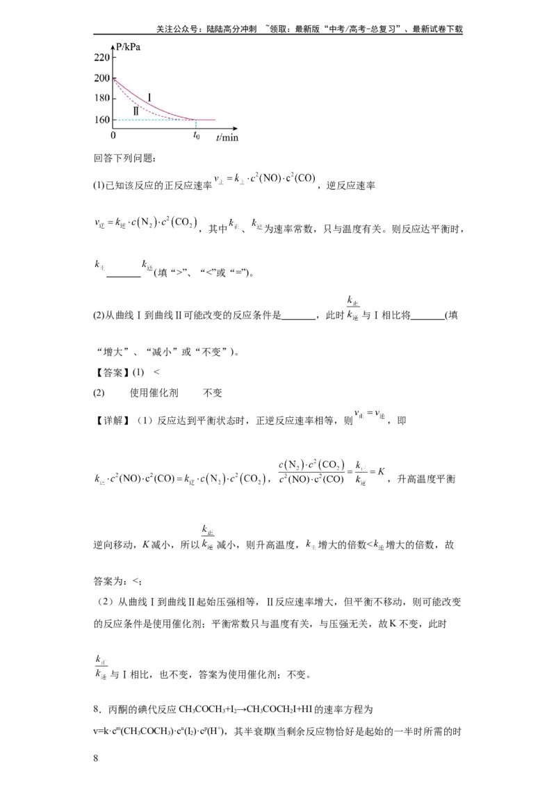 《专项训练速率方程的有关计算（解析版）_05-化学-高考总复习_一轮复习_2024年_2024年高三化学一轮复习高考专项训练知识梳理练习_资料》第8页预览