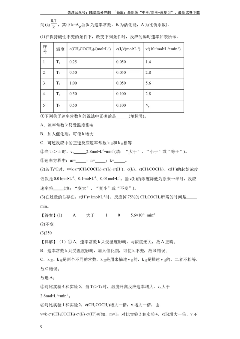 《专项训练速率方程的有关计算（解析版）_05-化学-高考总复习_一轮复习_2024年_2024年高三化学一轮复习高考专项训练知识梳理练习_资料》第9页预览