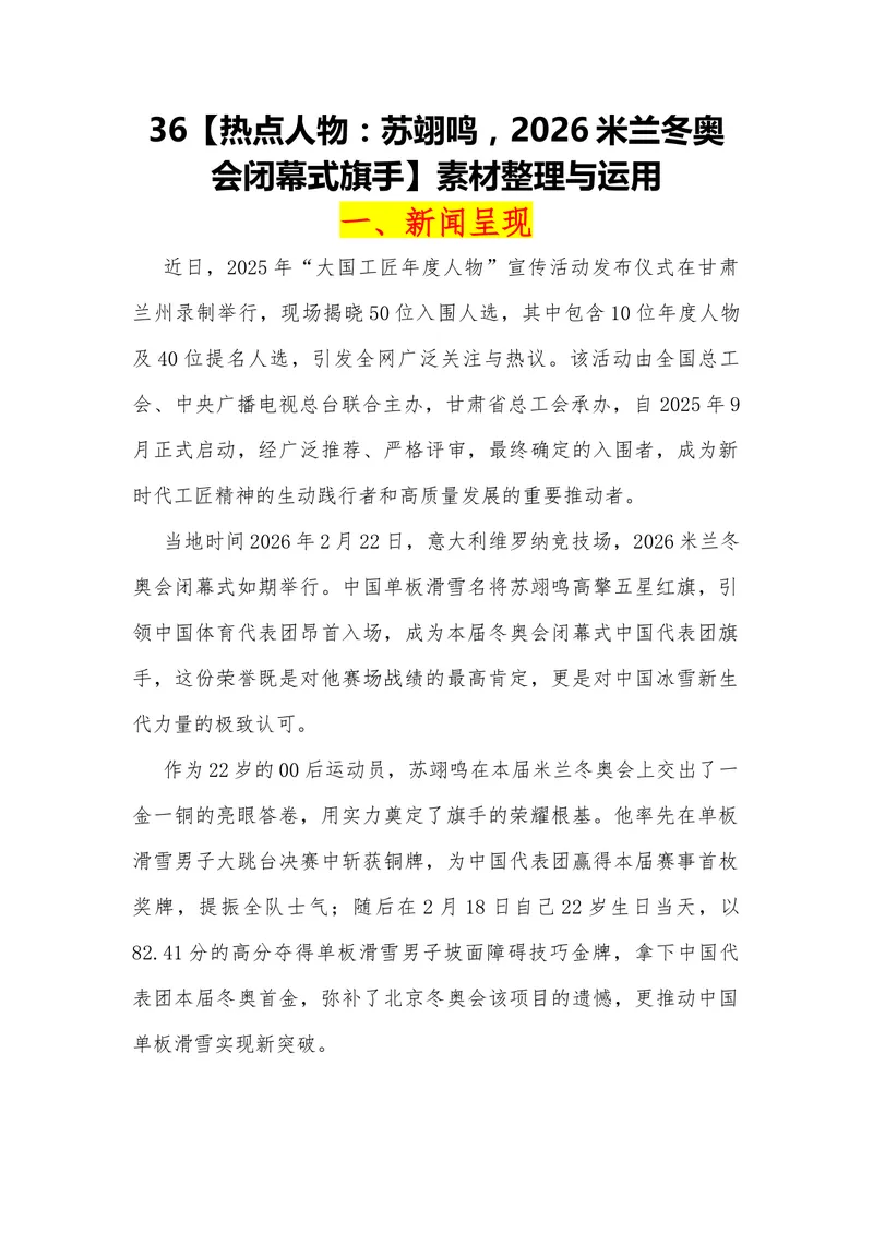 《36（热点人物：苏翊鸣，2026米兰冬奥会闭幕式旗手）素材整理与运用_专项复习_2026年-语文专项复习_442026年高考热点作文素材积累与运用（全国通用）》第1页预览