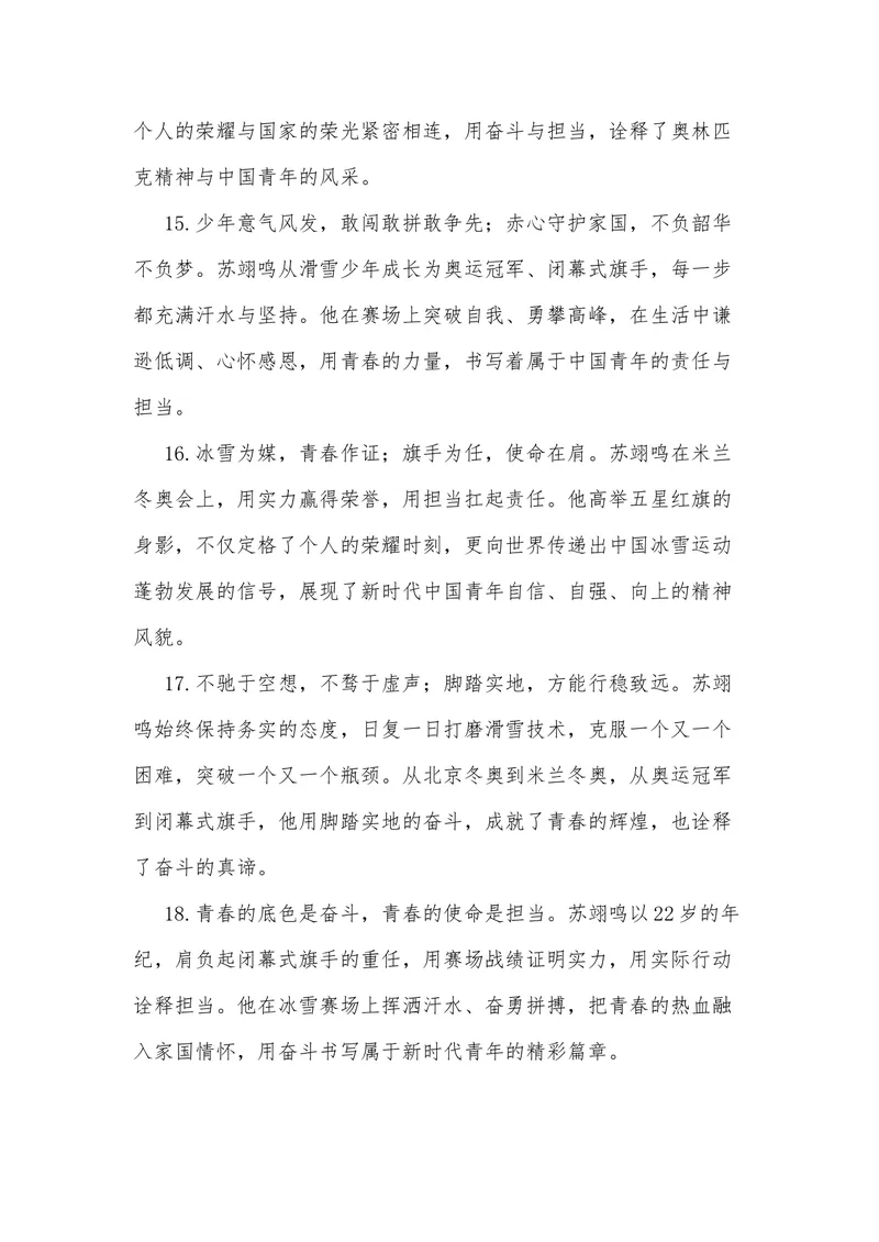 《36（热点人物：苏翊鸣，2026米兰冬奥会闭幕式旗手）素材整理与运用_专项复习_2026年-语文专项复习_442026年高考热点作文素材积累与运用（全国通用）》第10页预览