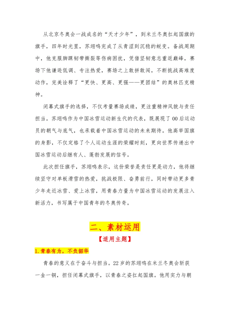 《36（热点人物：苏翊鸣，2026米兰冬奥会闭幕式旗手）素材整理与运用_专项复习_2026年-语文专项复习_442026年高考热点作文素材积累与运用（全国通用）》第2页预览