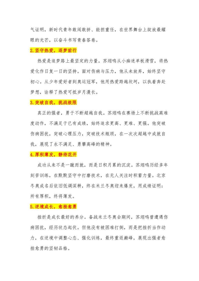 《36（热点人物：苏翊鸣，2026米兰冬奥会闭幕式旗手）素材整理与运用_专项复习_2026年-语文专项复习_442026年高考热点作文素材积累与运用（全国通用）》第3页预览