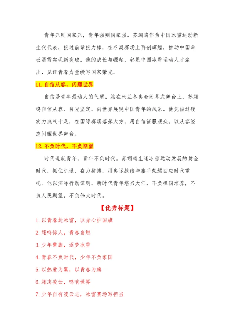 《36（热点人物：苏翊鸣，2026米兰冬奥会闭幕式旗手）素材整理与运用_专项复习_2026年-语文专项复习_442026年高考热点作文素材积累与运用（全国通用）》第5页预览