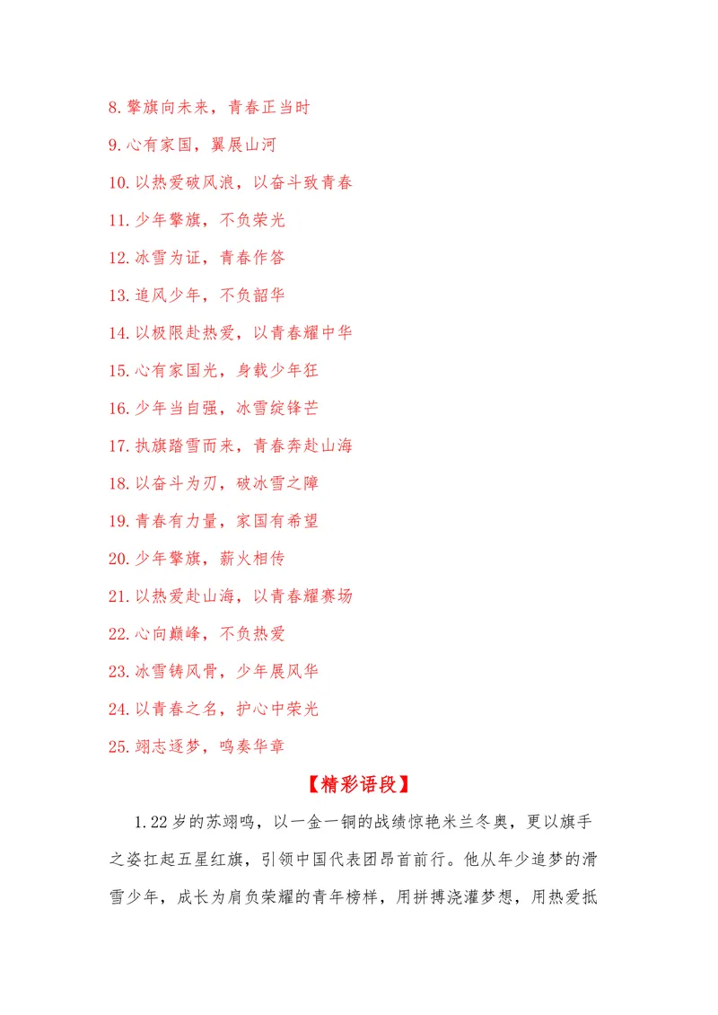 《36（热点人物：苏翊鸣，2026米兰冬奥会闭幕式旗手）素材整理与运用_专项复习_2026年-语文专项复习_442026年高考热点作文素材积累与运用（全国通用）》第6页预览