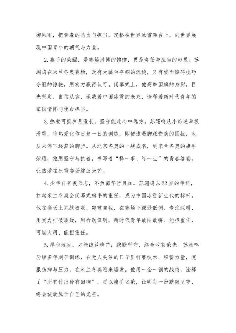《36（热点人物：苏翊鸣，2026米兰冬奥会闭幕式旗手）素材整理与运用_专项复习_2026年-语文专项复习_442026年高考热点作文素材积累与运用（全国通用）》第7页预览