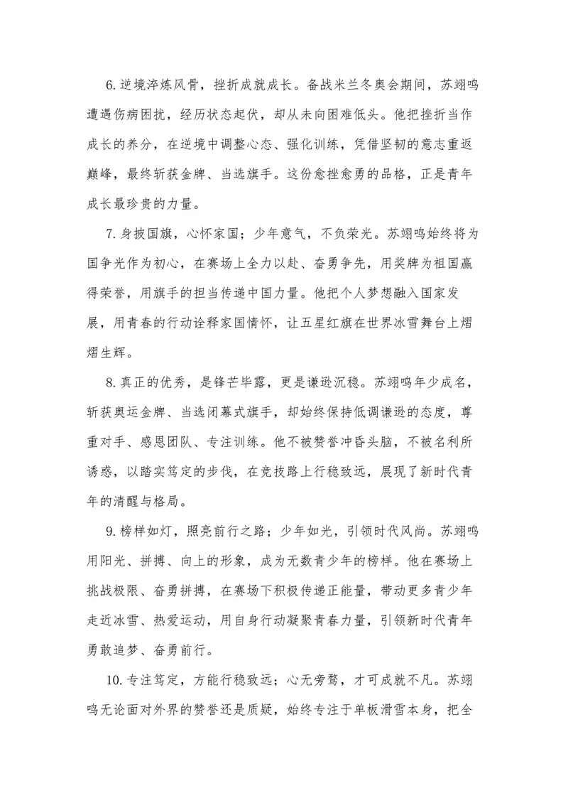 《36（热点人物：苏翊鸣，2026米兰冬奥会闭幕式旗手）素材整理与运用_专项复习_2026年-语文专项复习_442026年高考热点作文素材积累与运用（全国通用）》第8页预览