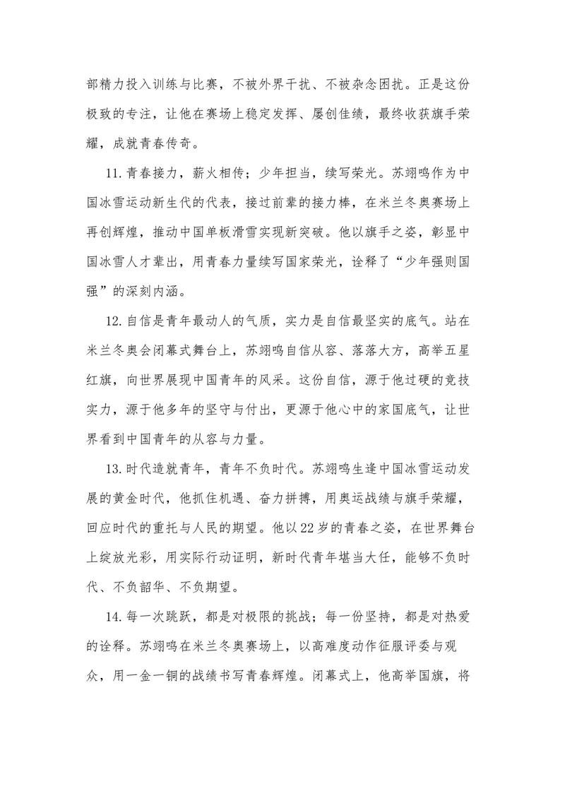 《36（热点人物：苏翊鸣，2026米兰冬奥会闭幕式旗手）素材整理与运用_专项复习_2026年-语文专项复习_442026年高考热点作文素材积累与运用（全国通用）》第9页预览