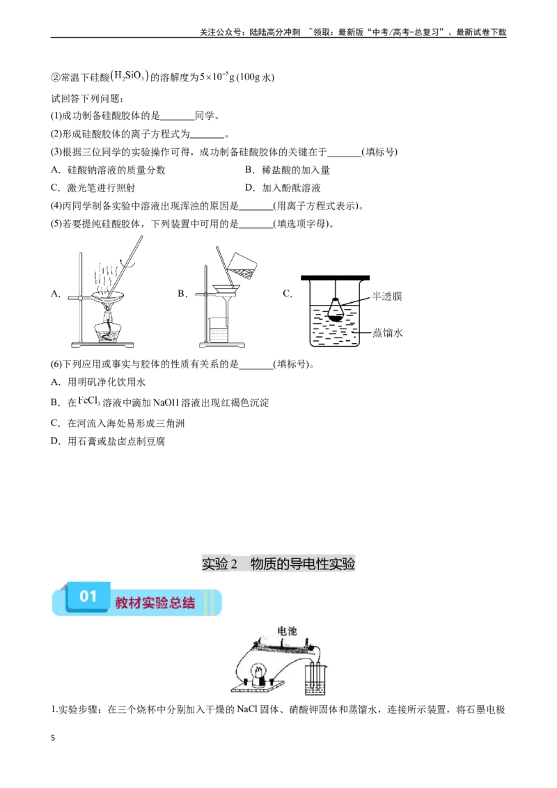 《专题01物质及其变化（实验1~2）（学生版）_05-化学-高考总复习_专项复习_2024年_2024年高考化学实验专项突破_资料_高考化学教材实验及其延伸拓展》第5页预览