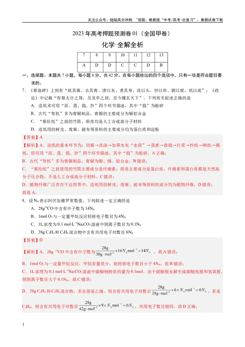 《2023年高考押题预测卷01（全国甲卷）-化学（全解全析）_05-化学-高考总复习_专项复习_2024年_2023年高考押题预测卷01化学》第1页预览