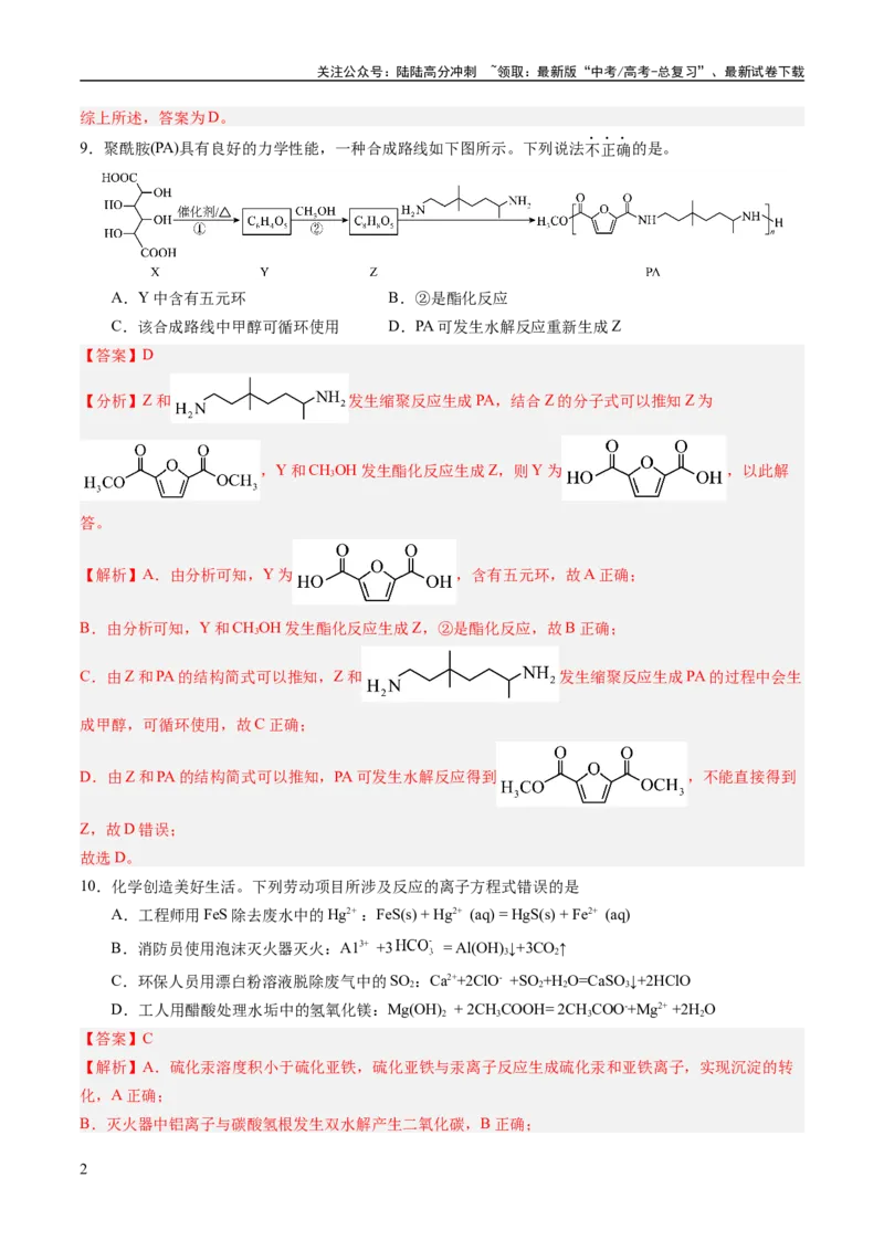 《2023年高考押题预测卷01（全国甲卷）-化学（全解全析）_05-化学-高考总复习_专项复习_2024年_2023年高考押题预测卷01化学》第2页预览
