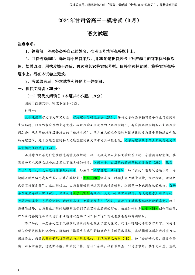 《2024届甘肃省高三一模考试语文试题彩色批注版_专项复习_2024年_2024年高考语文备考各省市模拟试卷彩色批注解析宝鉴专题_资料》第1页预览