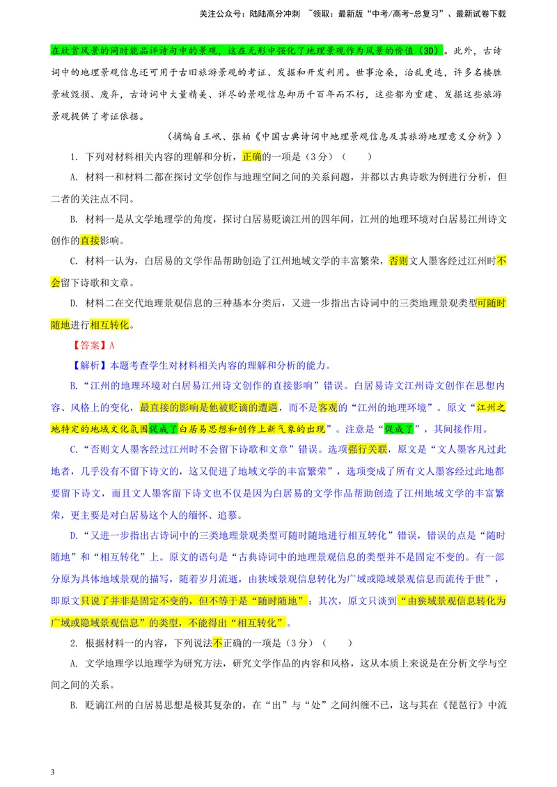 《2024届甘肃省高三一模考试语文试题彩色批注版_专项复习_2024年_2024年高考语文备考各省市模拟试卷彩色批注解析宝鉴专题_资料》第3页预览