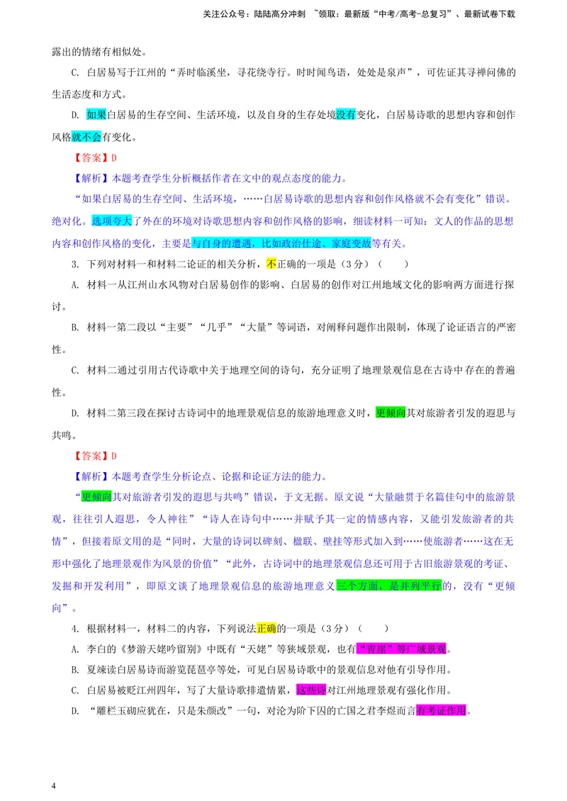 《2024届甘肃省高三一模考试语文试题彩色批注版_专项复习_2024年_2024年高考语文备考各省市模拟试卷彩色批注解析宝鉴专题_资料》第4页预览