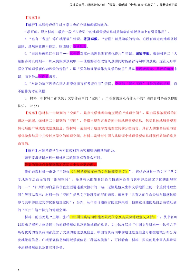 《2024届甘肃省高三一模考试语文试题彩色批注版_专项复习_2024年_2024年高考语文备考各省市模拟试卷彩色批注解析宝鉴专题_资料》第5页预览