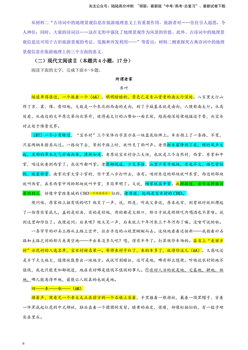 《2024届甘肃省高三一模考试语文试题彩色批注版_专项复习_2024年_2024年高考语文备考各省市模拟试卷彩色批注解析宝鉴专题_资料》第6页预览