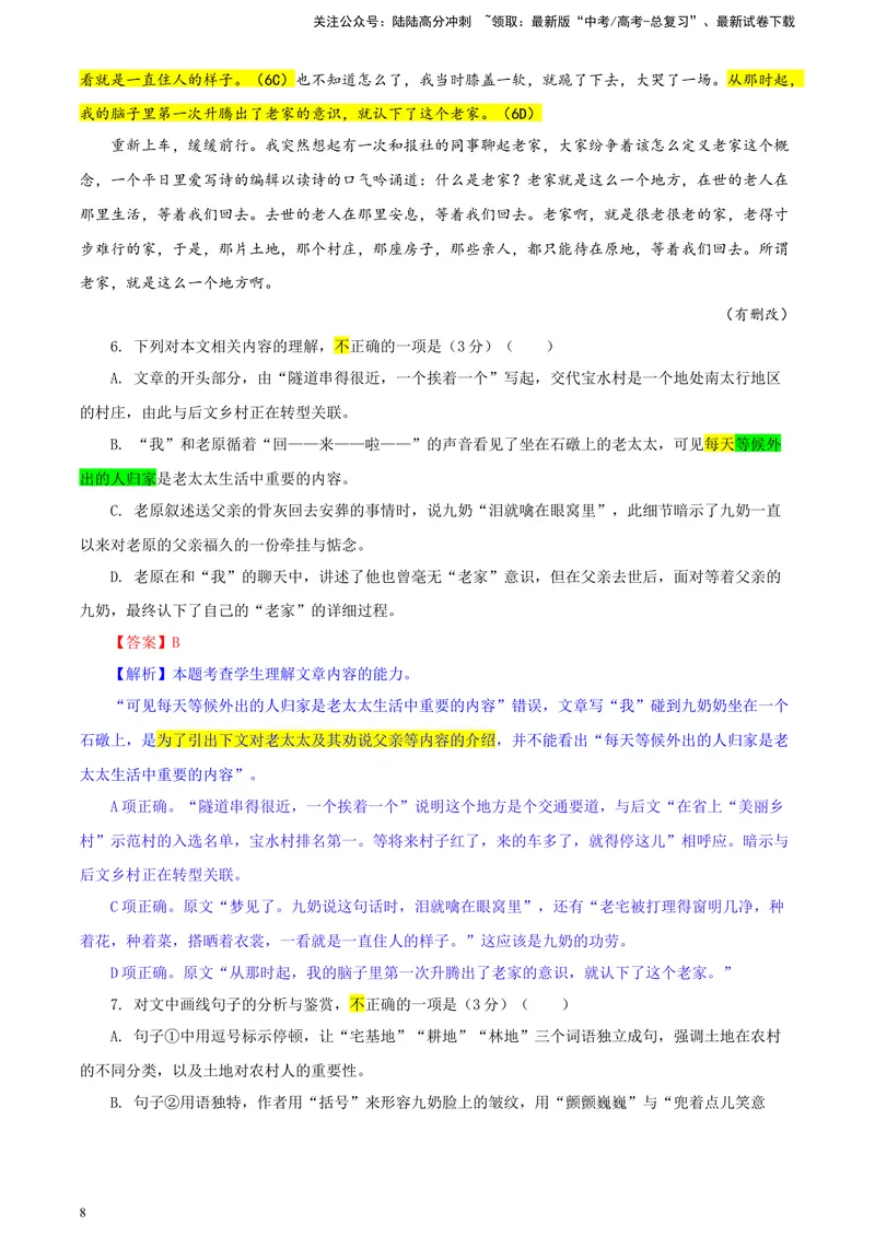《2024届甘肃省高三一模考试语文试题彩色批注版_专项复习_2024年_2024年高考语文备考各省市模拟试卷彩色批注解析宝鉴专题_资料》第8页预览