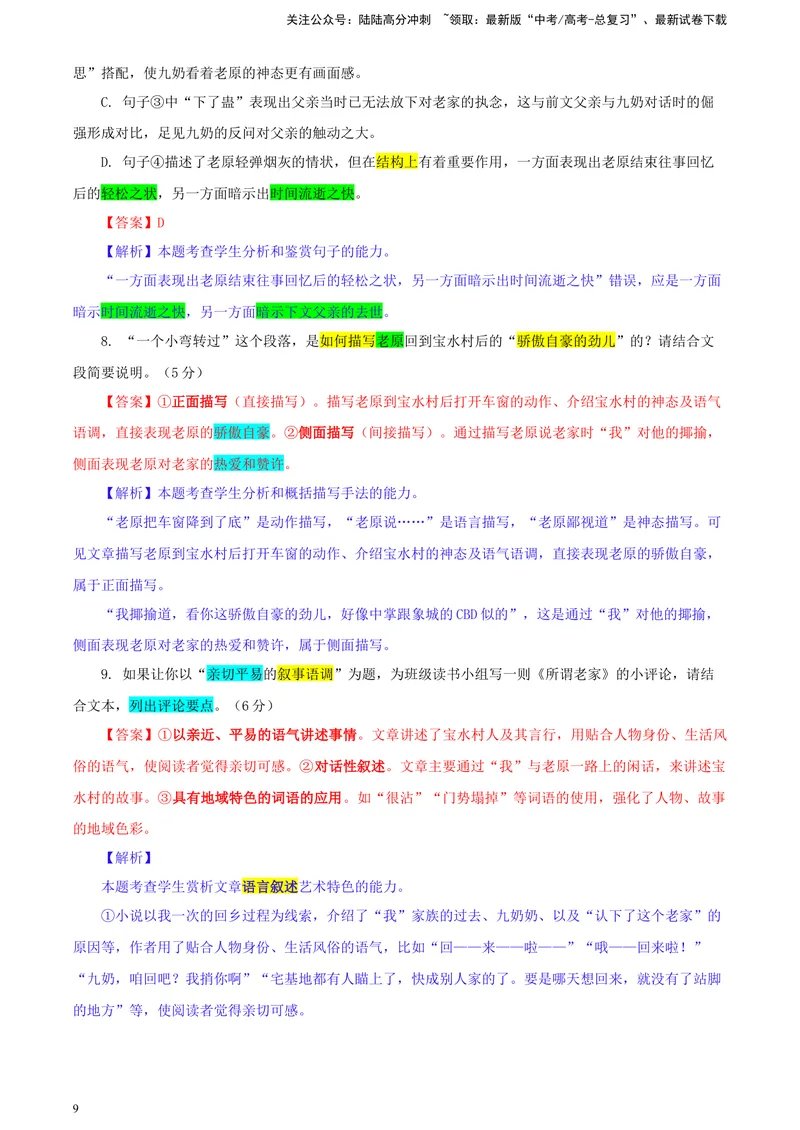 《2024届甘肃省高三一模考试语文试题彩色批注版_专项复习_2024年_2024年高考语文备考各省市模拟试卷彩色批注解析宝鉴专题_资料》第9页预览