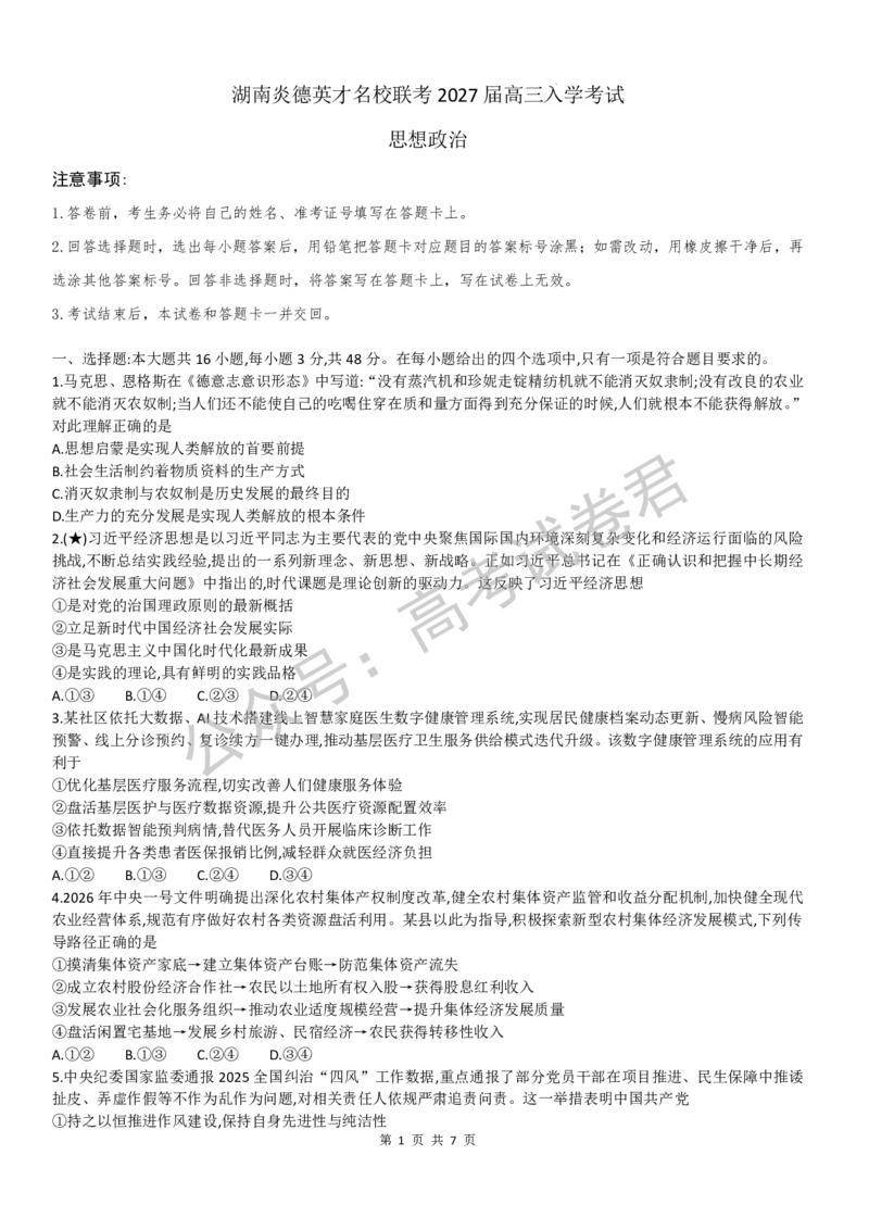 《06_政治_湖南炎德英才名校联考2026-2027年高三上学期开学考试_试卷+答案_小初高学习资料合集（每天更新）_湖南炎德英才名校联考2026-2027年高三上学期开学考试》第1页预览