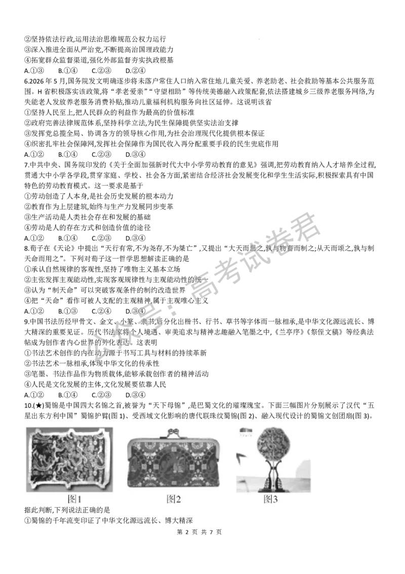 《06_政治_湖南炎德英才名校联考2026-2027年高三上学期开学考试_试卷+答案_小初高学习资料合集（每天更新）_湖南炎德英才名校联考2026-2027年高三上学期开学考试》第2页预览
