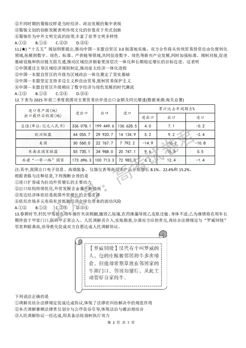 《06_政治_湖南炎德英才名校联考2026-2027年高三上学期开学考试_试卷+答案_小初高学习资料合集（每天更新）_湖南炎德英才名校联考2026-2027年高三上学期开学考试》第3页预览