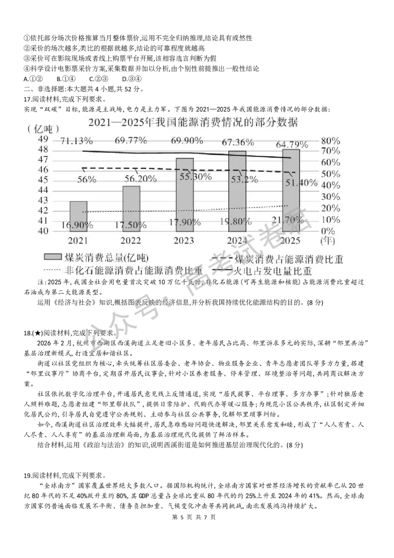 《06_政治_湖南炎德英才名校联考2026-2027年高三上学期开学考试_试卷+答案_小初高学习资料合集（每天更新）_湖南炎德英才名校联考2026-2027年高三上学期开学考试》第5页预览