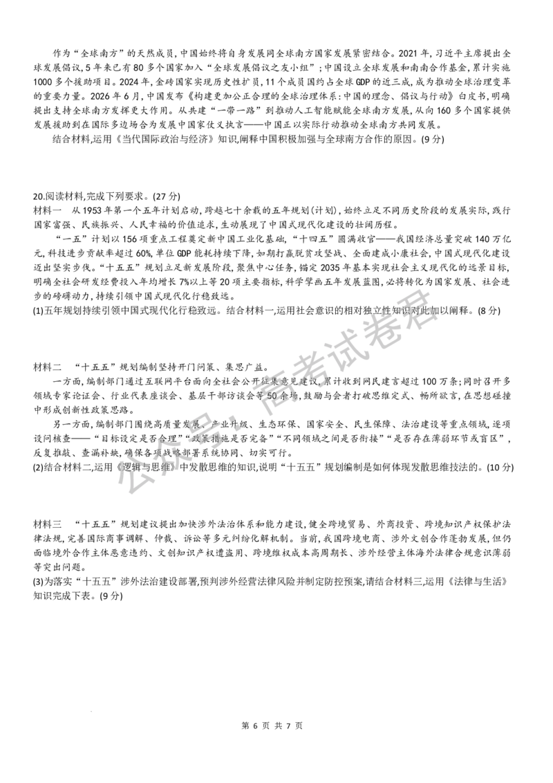 《06_政治_湖南炎德英才名校联考2026-2027年高三上学期开学考试_试卷+答案_小初高学习资料合集（每天更新）_湖南炎德英才名校联考2026-2027年高三上学期开学考试》第6页预览