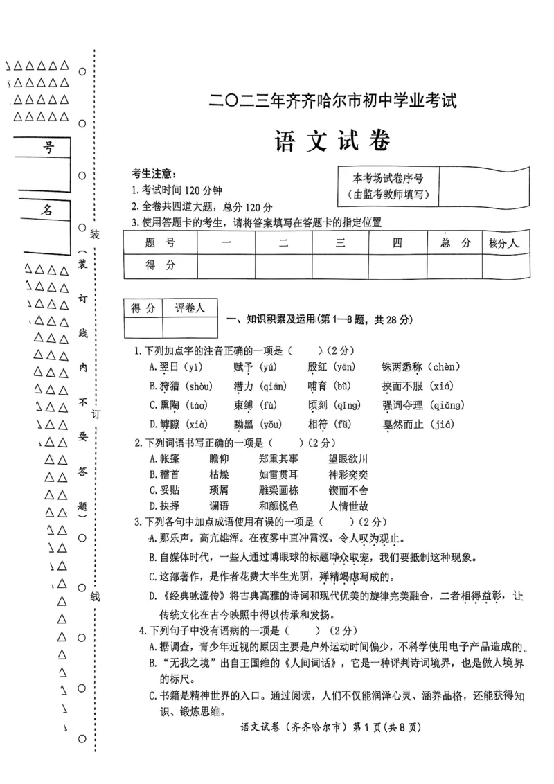 《2023齐齐哈尔语文试卷+答案(PDF版)_12.2026年4月全国各地高考模拟卷_2026版初中金考卷•45套中考试卷汇编系列合集_全国版中考真题(1)_各省市《历年中考真题》2013-2024(10)_黑龙江》第1页预览