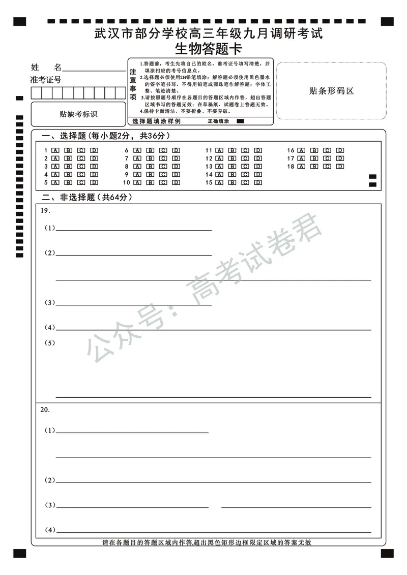 《12_生物_2025-2026学年度湖北武汉市部分学校高三上学期9月调研考试_答题卡_小初高学习资料合集（每天更新）_湖北武汉市部分学校2025-2026学年高三上学期9月调研考试》第1页预览