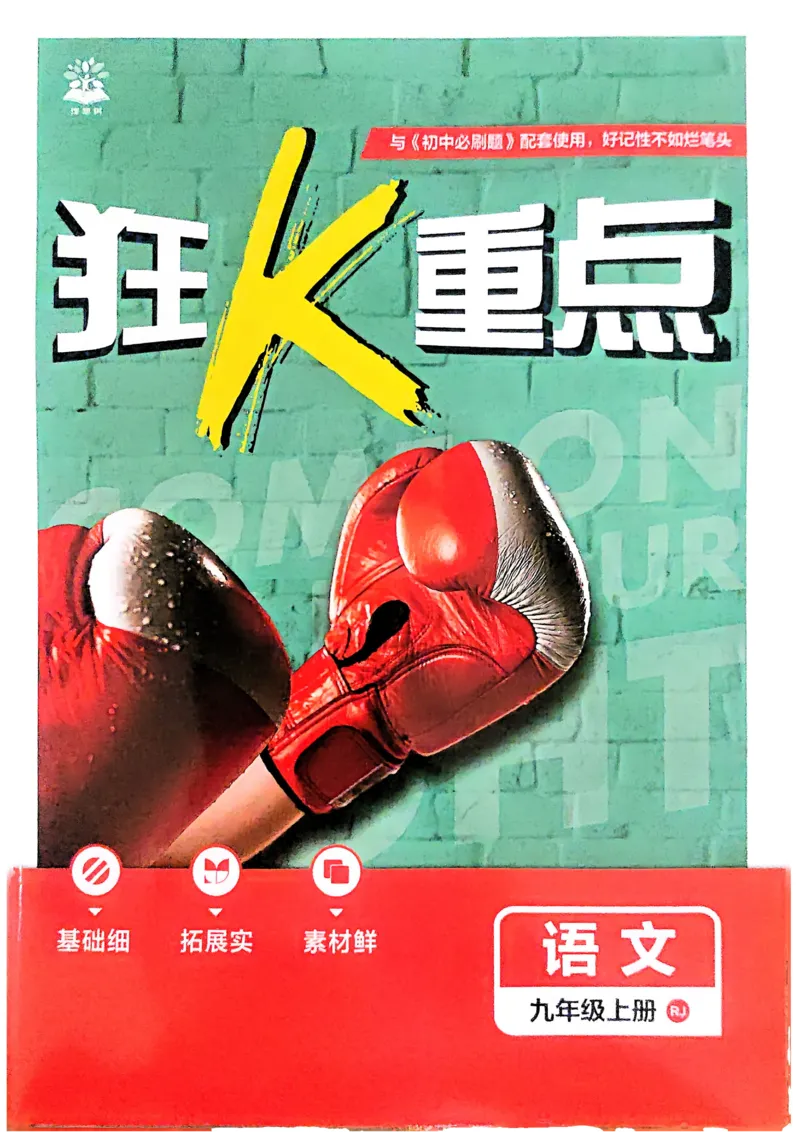 《2026《初中必刷题•语文》9上狂K重点_2026版初中《必刷题》7-9年级上册（全科）（多版本合集）_2026版初中《必刷题》9年级上册（7科全）（多版本合集）》第1页预览