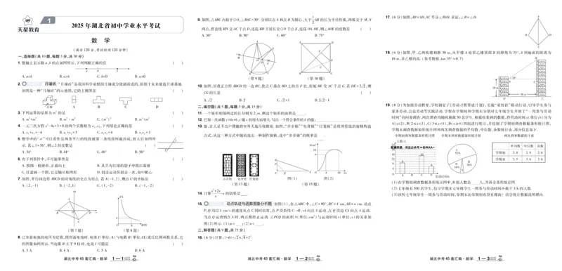 《2026《中考数学45套》湖北_12.2026年4月全国各地高考模拟卷_2026版初中金考卷•45套中考试卷汇编系列合集_2026《天星教育•金考卷中考45套汇编》（中考）（湖北版）》第1页预览