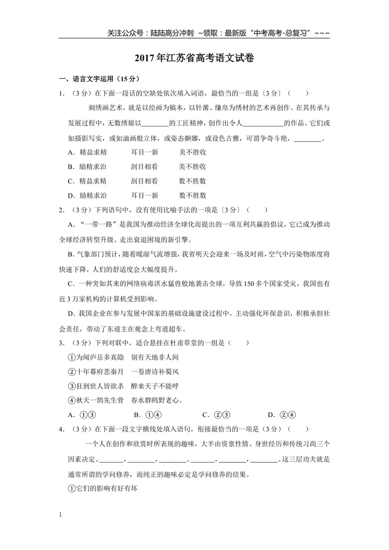 《2017年江苏省高考语文试卷_专项复习_2026年-语文专项复习_2008年-2025年语文高考真题_2008-2020年高考_地方卷_江苏高考语文07-21_A4word版》第1页预览