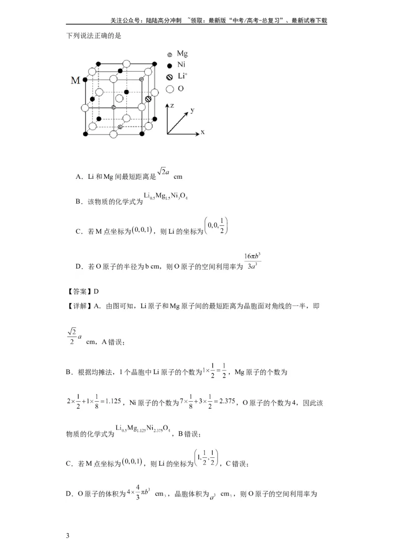 《专项训练晶胞中原子空间利用率的计算（解析版）_05-化学-高考总复习_一轮复习_2024年_2024年高三化学一轮复习高考专项训练知识梳理练习_资料》第3页预览