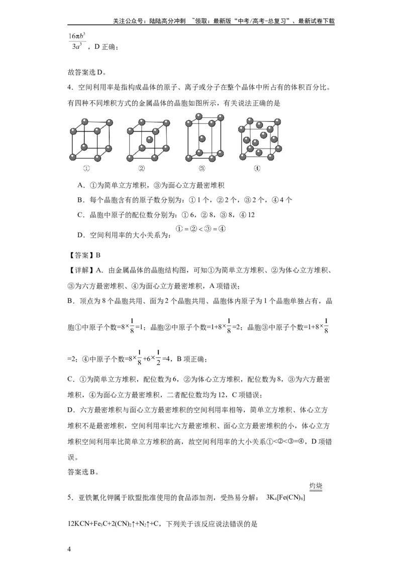 《专项训练晶胞中原子空间利用率的计算（解析版）_05-化学-高考总复习_一轮复习_2024年_2024年高三化学一轮复习高考专项训练知识梳理练习_资料》第4页预览