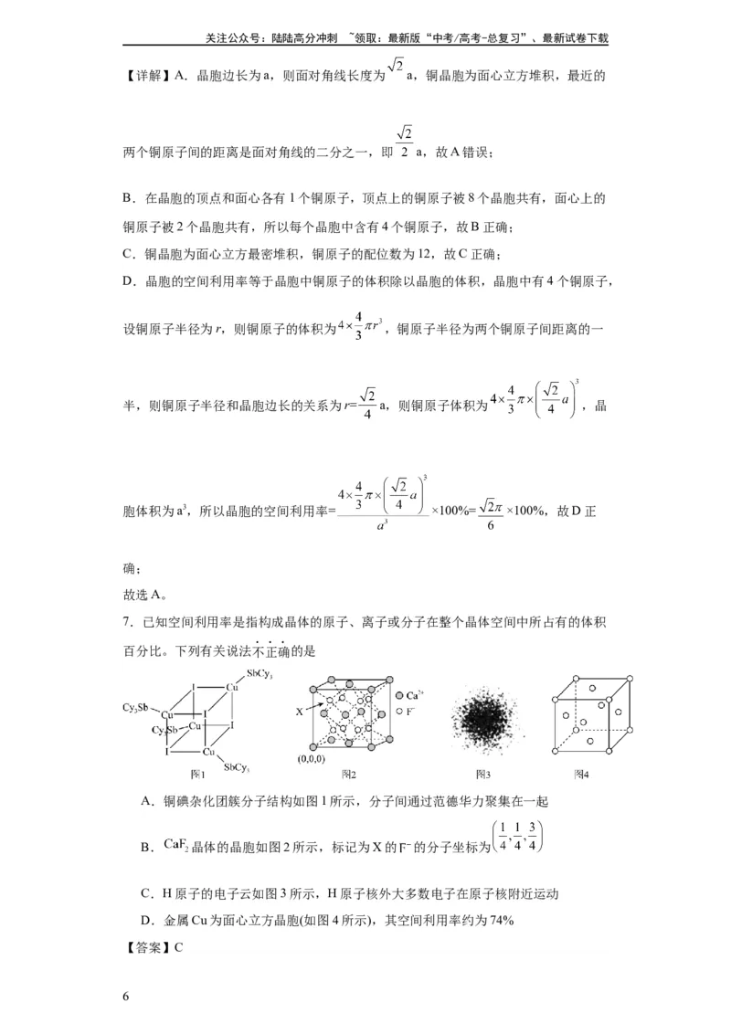 《专项训练晶胞中原子空间利用率的计算（解析版）_05-化学-高考总复习_一轮复习_2024年_2024年高三化学一轮复习高考专项训练知识梳理练习_资料》第6页预览