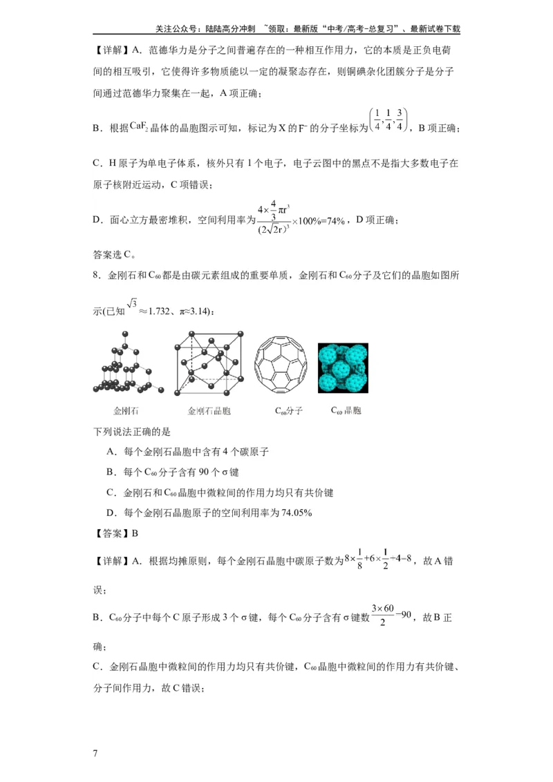 《专项训练晶胞中原子空间利用率的计算（解析版）_05-化学-高考总复习_一轮复习_2024年_2024年高三化学一轮复习高考专项训练知识梳理练习_资料》第7页预览