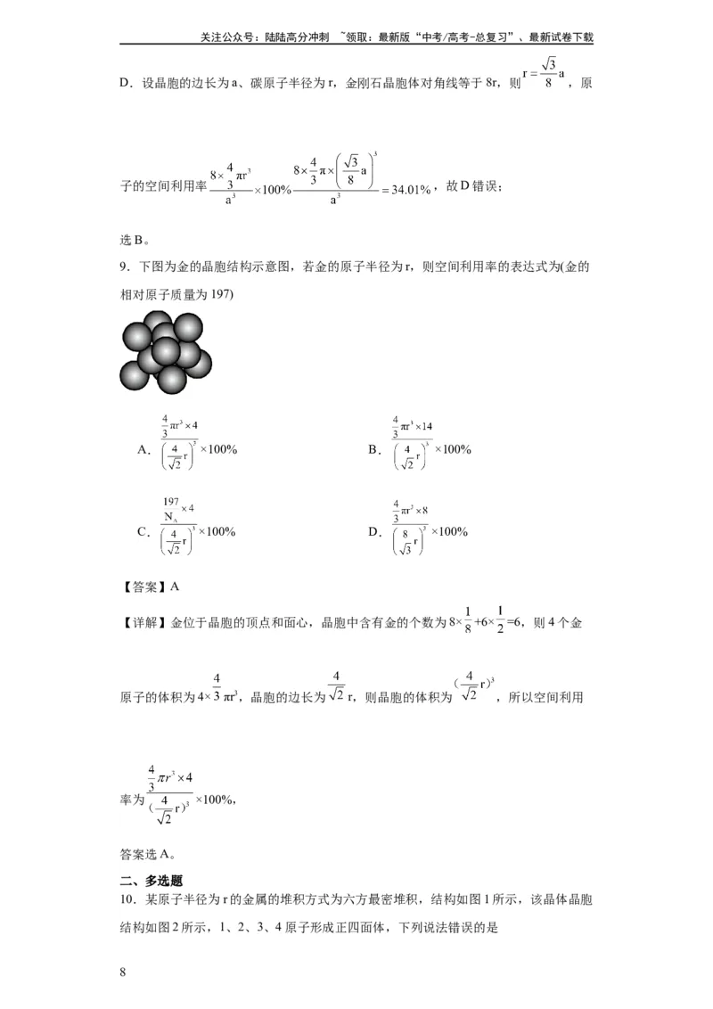 《专项训练晶胞中原子空间利用率的计算（解析版）_05-化学-高考总复习_一轮复习_2024年_2024年高三化学一轮复习高考专项训练知识梳理练习_资料》第8页预览
