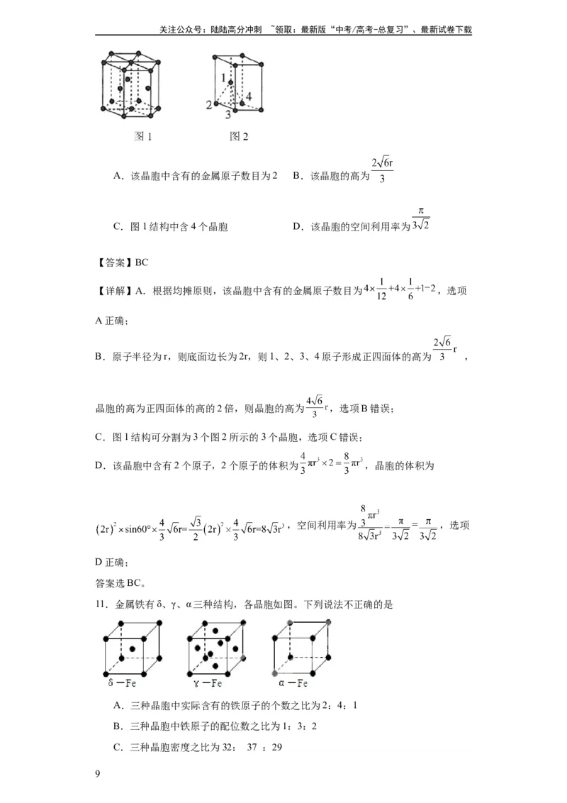 《专项训练晶胞中原子空间利用率的计算（解析版）_05-化学-高考总复习_一轮复习_2024年_2024年高三化学一轮复习高考专项训练知识梳理练习_资料》第9页预览