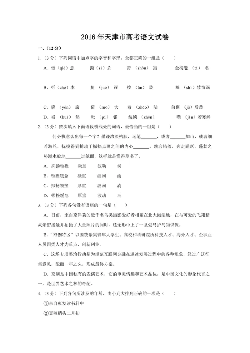《2016年天津市高考语文试卷_专项复习_2026年-语文专项复习_2008年-2025年语文高考真题_2008-2020年高考_地方卷_天津高考语文07-21_A4word版_PDF版（赠送）》第1页预览