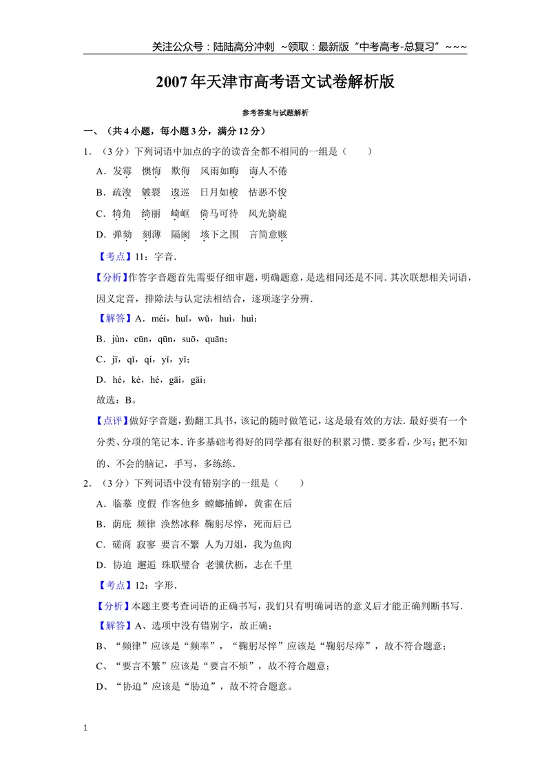 《2007年天津市高考语文试卷解析版_专项复习_2026年-语文专项复习_2008年-2025年语文高考真题_2008-2020年高考_地方卷_天津高考语文07-21_A4word版》第1页预览