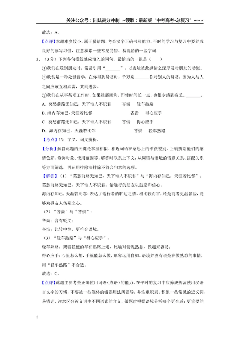 《2007年天津市高考语文试卷解析版_专项复习_2026年-语文专项复习_2008年-2025年语文高考真题_2008-2020年高考_地方卷_天津高考语文07-21_A4word版》第2页预览