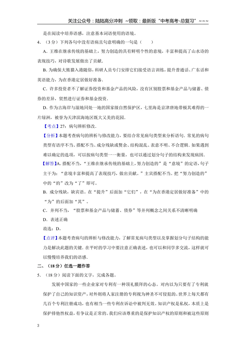 《2007年天津市高考语文试卷解析版_专项复习_2026年-语文专项复习_2008年-2025年语文高考真题_2008-2020年高考_地方卷_天津高考语文07-21_A4word版》第3页预览