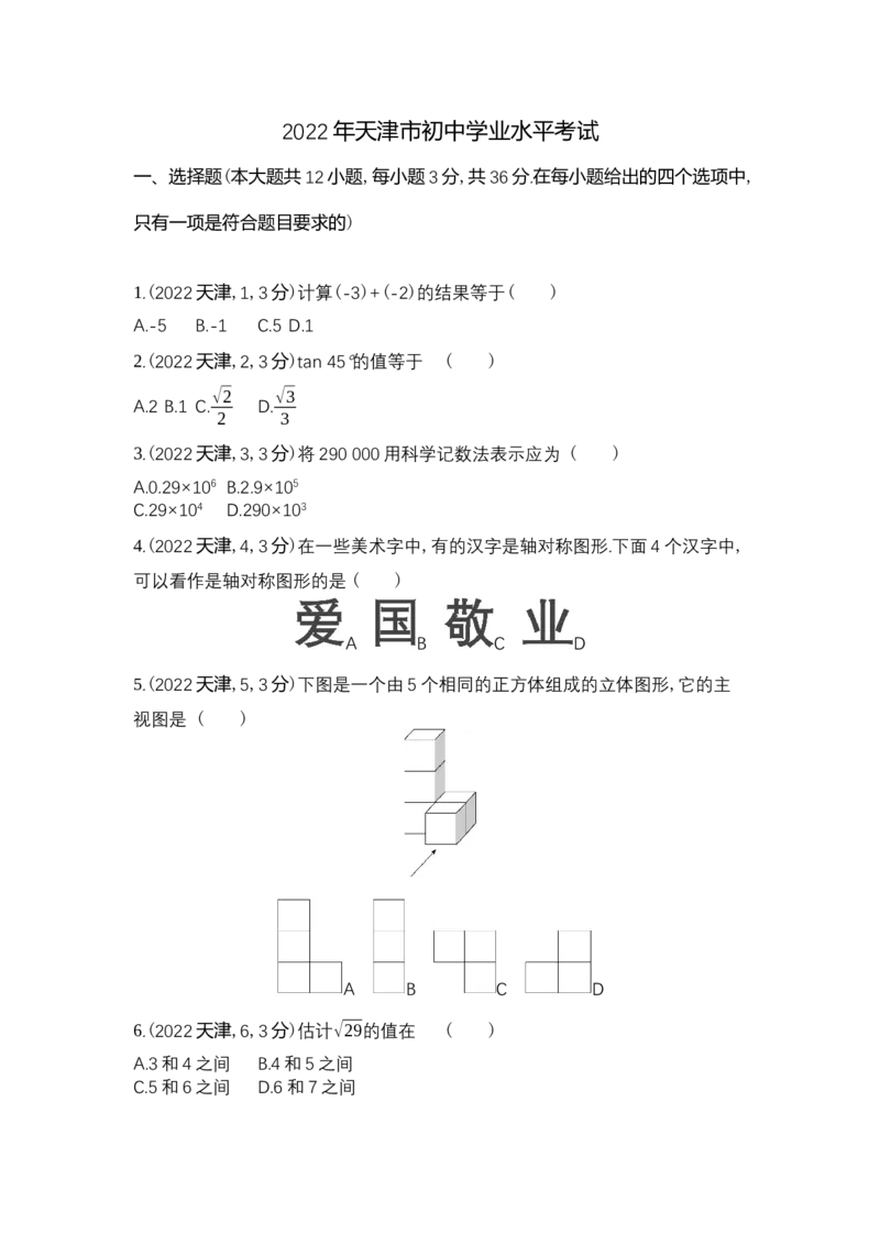 《2022天津数学试卷+答案+解析(word整理版)_12.2026年4月全国各地高考模拟卷_2026版初中金考卷•45套中考试卷汇编系列合集_全国版中考真题(1)_各省市《历年中考真题》2013-2024(10)_02天津卷》第1页预览