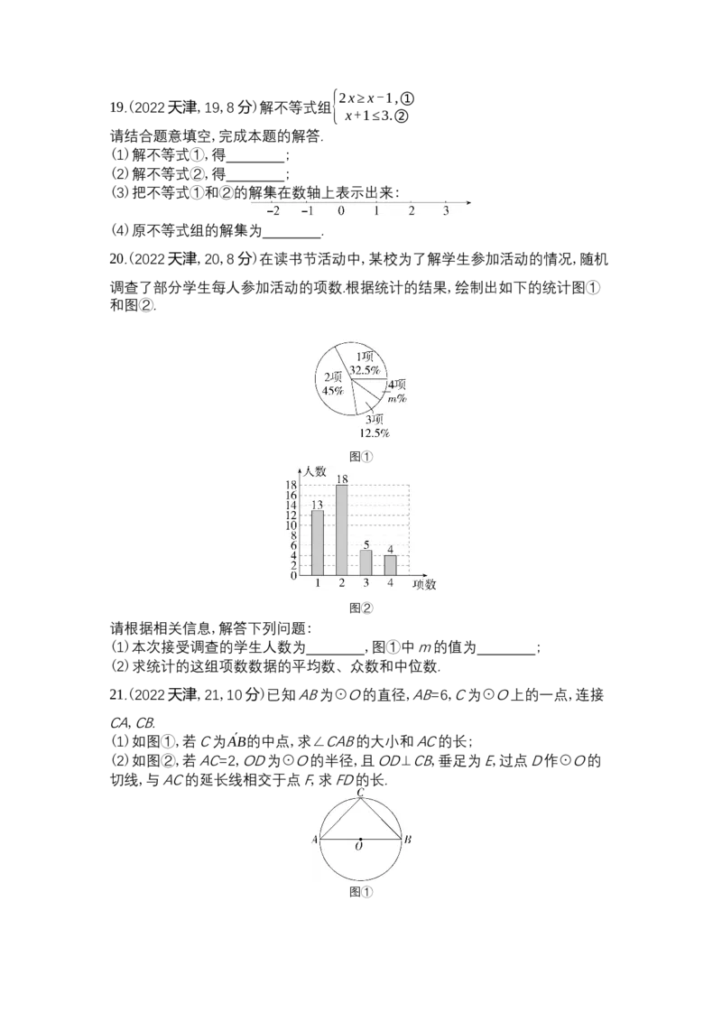 《2022天津数学试卷+答案+解析(word整理版)_12.2026年4月全国各地高考模拟卷_2026版初中金考卷•45套中考试卷汇编系列合集_全国版中考真题(1)_各省市《历年中考真题》2013-2024(10)_02天津卷》第4页预览