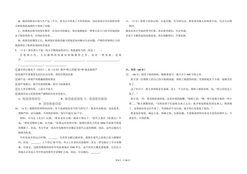 《2012年全国统一高考语文试卷（新课标）（含解析版）_专项复习_2026年-语文专项复习_2008年-2025年语文高考真题_2008-2020年高考_全国卷_全国统一高考语文（新课标ⅱ）08-21_A3word版》第6页预览