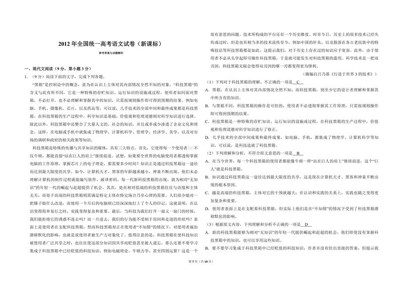 《2012年全国统一高考语文试卷（新课标）（含解析版）_专项复习_2026年-语文专项复习_2008年-2025年语文高考真题_2008-2020年高考_全国卷_全国统一高考语文（新课标ⅱ）08-21_A3word版》第7页预览