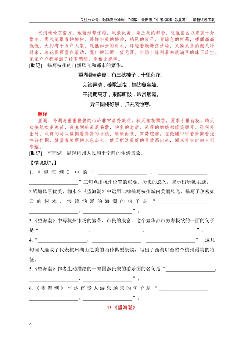 《31《望海潮》《桂枝香·金陵怀古》《江城子》助记、默写-解析版_一轮复习_2024年_2024届高考语文一轮复习古诗文知识与热点主题语段积累（新高中语文课标60篇）_资料》第2页预览