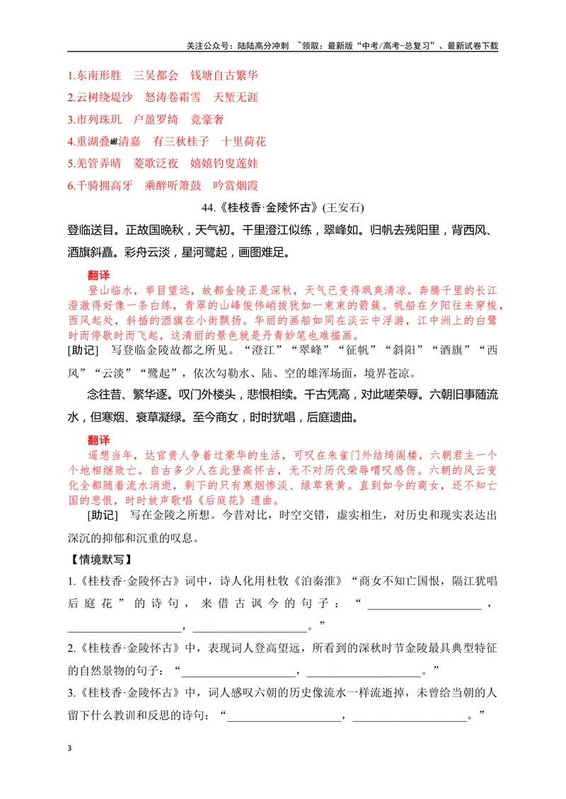 《31《望海潮》《桂枝香·金陵怀古》《江城子》助记、默写-解析版_一轮复习_2024年_2024届高考语文一轮复习古诗文知识与热点主题语段积累（新高中语文课标60篇）_资料》第3页预览