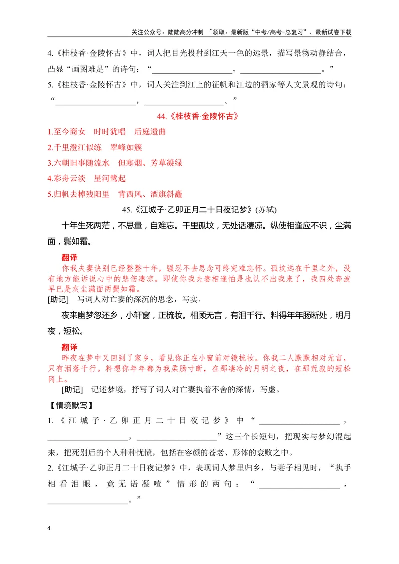 《31《望海潮》《桂枝香·金陵怀古》《江城子》助记、默写-解析版_一轮复习_2024年_2024届高考语文一轮复习古诗文知识与热点主题语段积累（新高中语文课标60篇）_资料》第4页预览