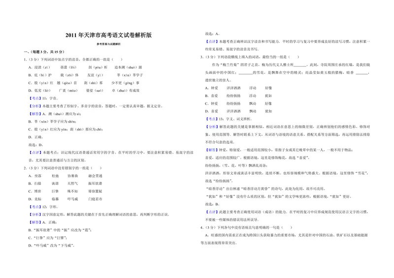 《2011年天津市高考语文试卷解析版_专项复习_2026年-语文专项复习_2008年-2025年语文高考真题_2008-2020年高考_地方卷_天津高考语文07-21_A3word版_PDF版（赠送）》第1页预览