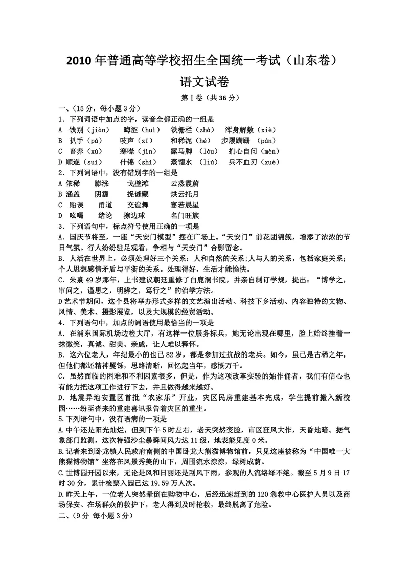 《2010年高考真题语文(山东卷)（原卷版）_专项复习_2026年-语文专项复习_2008年-2025年语文高考真题_2008-2020年高考_地方卷_山东高考语文08-21_A4版_PDF版赠送）》第1页预览